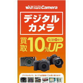 どんな状態でもOK!!!!!デジタルカメラ買取金額10%UP