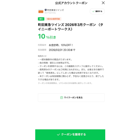 3月限定lineクーポン10%off