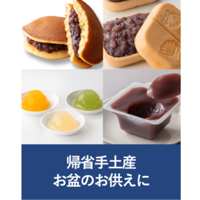 帰省の手土産•お盆のお供えに