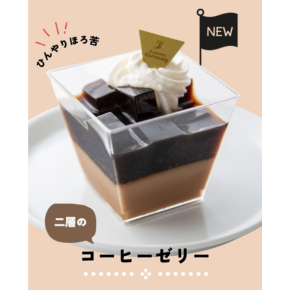 ＼新登場／二層のコーヒーゼリー