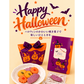ハロウィンのかわいいお菓子スタート