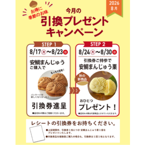 お得に季節の味！引換プレゼントキャンペーン