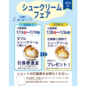 7月13日から開催！シュークリームフェア
