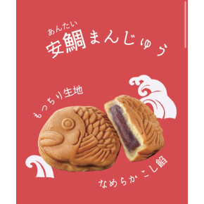 新登場「安鯛まんじゅう」