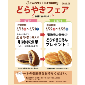 お得に食べ比べ！どらやきフェア予告