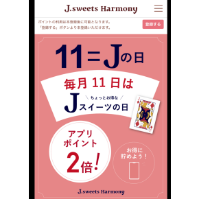 毎月11日はJの日！