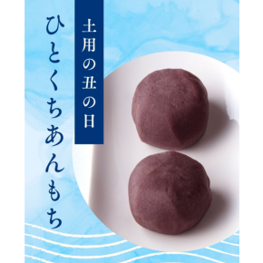 ＼土用の丑の日／ひとくちあんもち