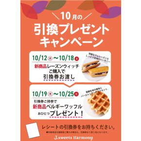 10月の引換プレゼントキャンペーン