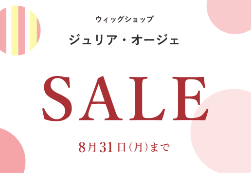 ジュリア・オージェ　SALE実施中！！！