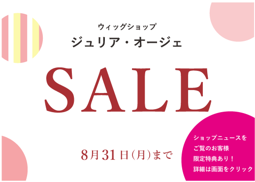 夏のセール　＼ショップニュースご優待／