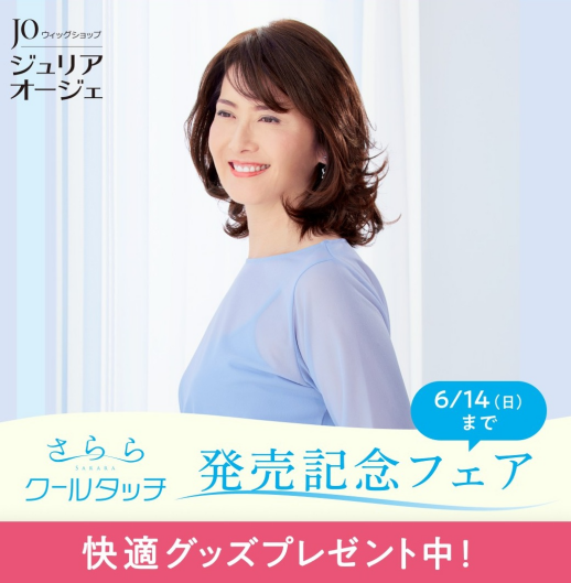 新商品「さらら クールタッチ」発売記念フェア