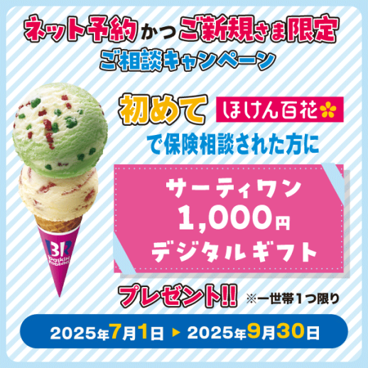 【ネット予約かつご新規さま限定】ご相談キャンペーン