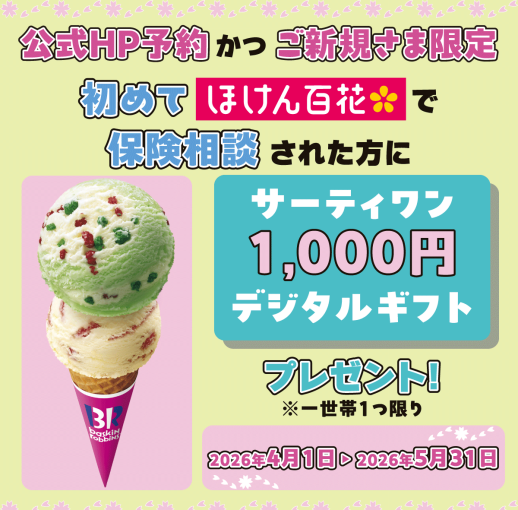 【初めてのご相談＆ネット予約限定】保険相談キャンペーン