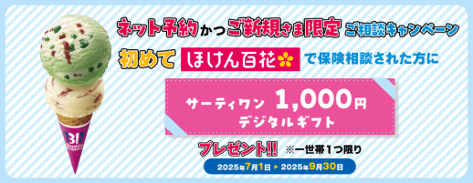 【ネット予約かつご新規さま限定】ご相談キャンペーン
