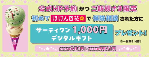 【初めてのご相談＆ネット予約限定】保険相談キャンペーン