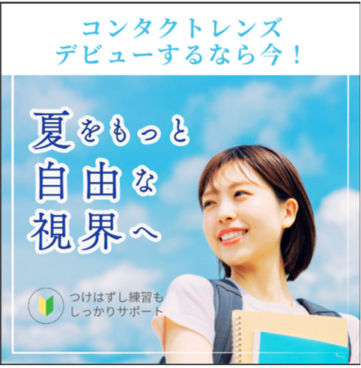 コンタクトデビュー！！