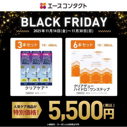 BLACK FRIDAYケアセール開催!