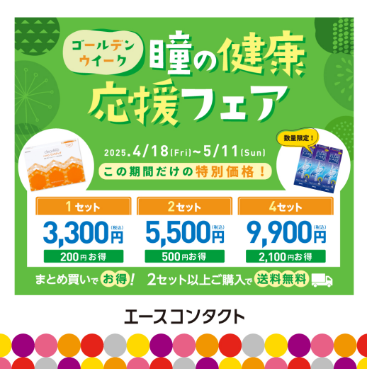 瞳の健康応援フェア!ご好評につき期間延長!