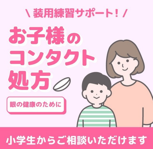 小学生・中学生・高校生のコンタクトは何歳から?安心の体験と費用の目安