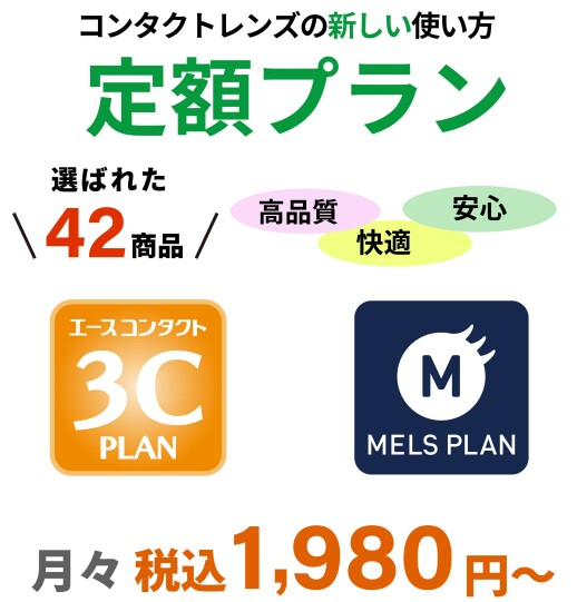 「高品質なコンタクトレンズが安心・快適・便利にご使用いただけます！」