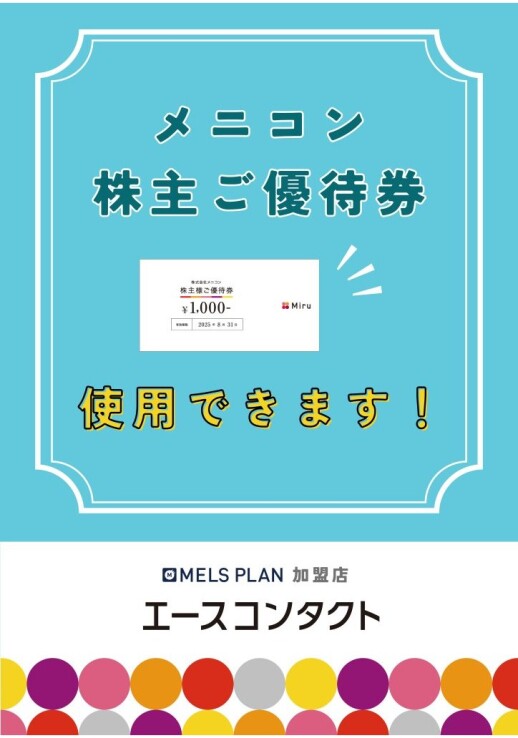 メニコン株主優待券は当店でご利用いただけます。
