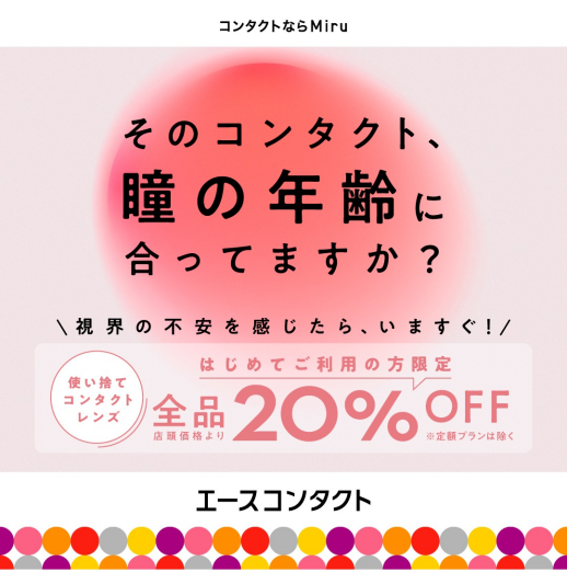 使い捨てコンタクトレンズ全品20%OFFキャンペーン!初めての限定!