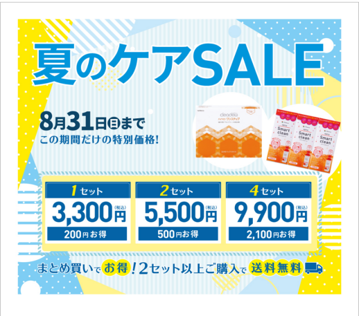 夏のケアセール