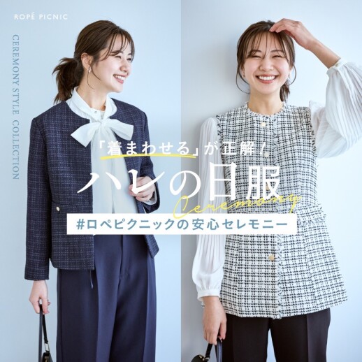 セレモニー/ハレの日服