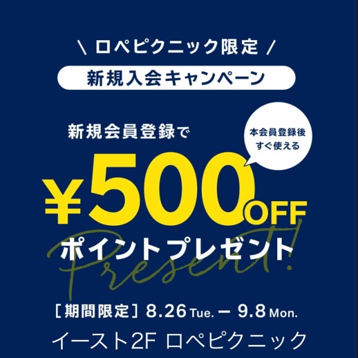8/26(火)〜9/8(月) アプリ新規入会500pt即日利用可能キャンペーン