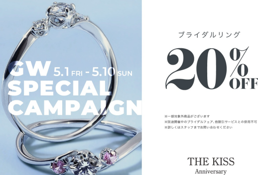 《5/1〜5/10》THE KISS Anniversary 20%OFFキャンペーン