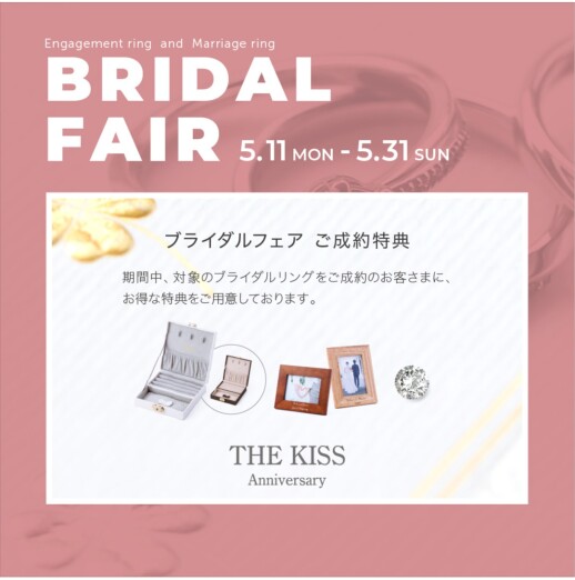 ブライダルフェアのお知らせ《5/11-5/31》