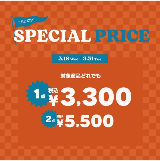 SPECIAL SALE「1点 ¥3,300（税込）／2点 ¥5,500（税込）」開催！