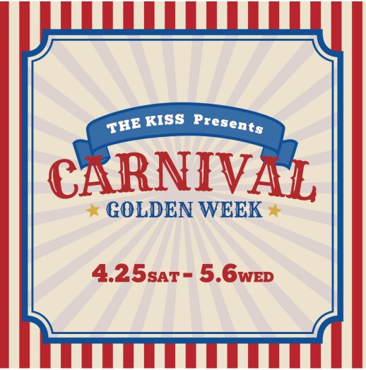 《12日間限定》GW CARNIVAL ガラポン抽選会開催！（4/25〜5/6）