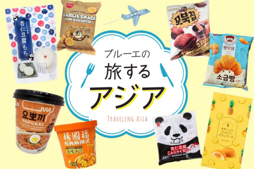 美味しいアジア🐼