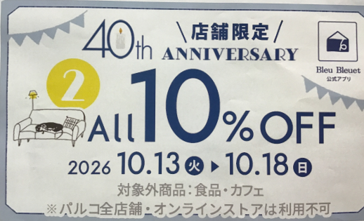 アニバーサリークーポン配布中🎂