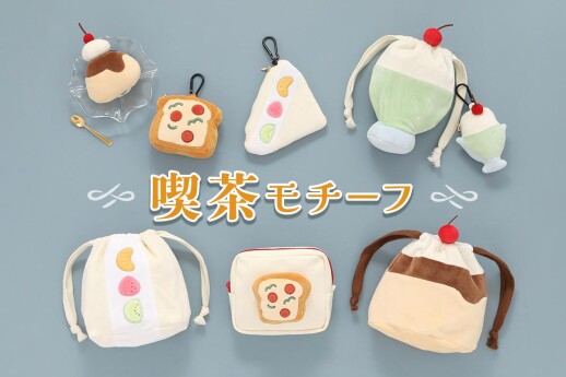 喫茶🍮アイテム入荷しました♫