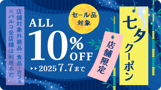 【アプリ会員様限定10%OFF】七夕クーポン配布中🎋