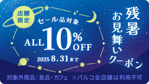 【アプリ会員様限定10%OFF】残暑お見舞いクーポン配布中🌙