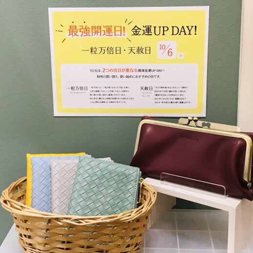 10月6日は最強開運日！！👛