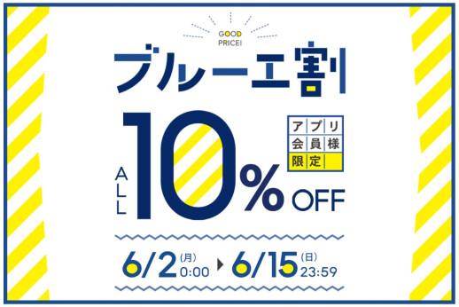 【アプリ会員様限定！】ブルーエ割で10%OFF🎁