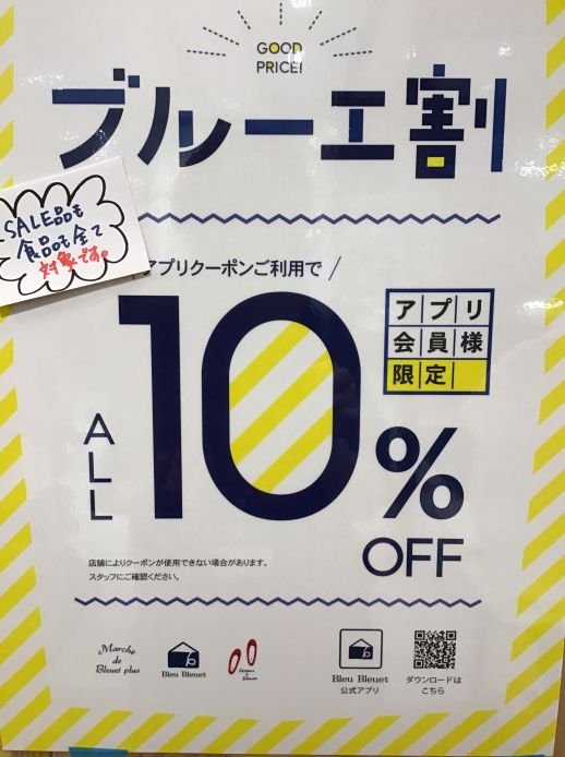 半年に1回のお買い得イベント。