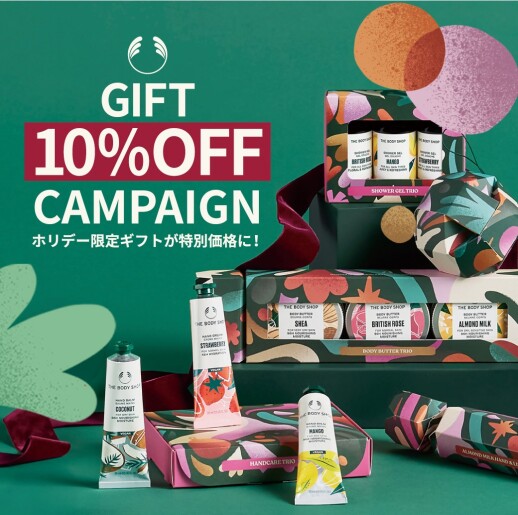 ボディショップ　対象ギフト10%OFF