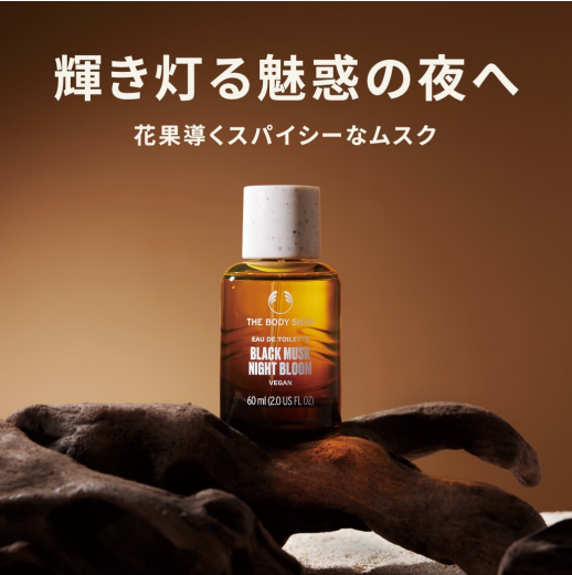ザボディショップ 数量限定 ブラックムスク ナイトブルーム シリーズ登場