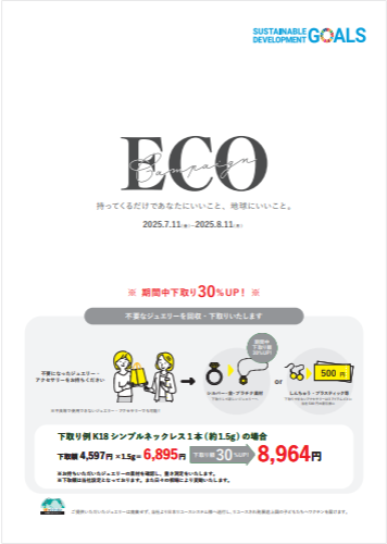 ECOキャンペーン