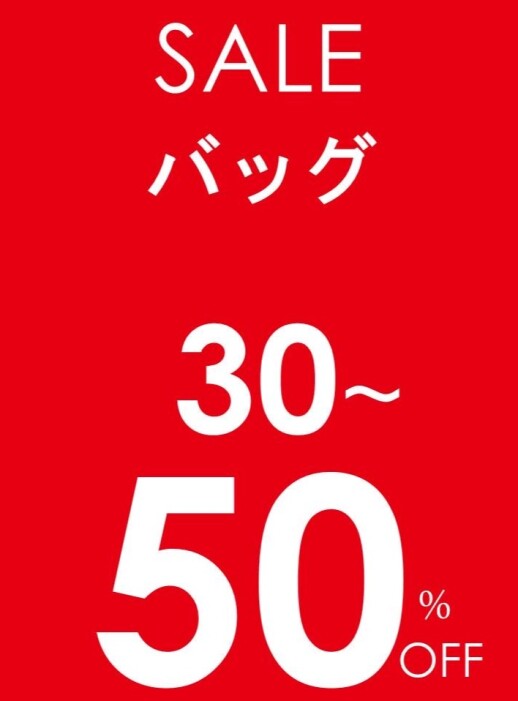 対象カバン30~50%OFF