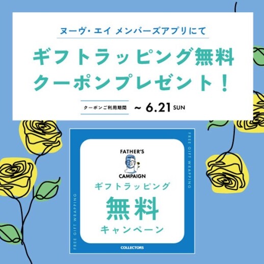 6/5〜6/21【父の日】ラッピング無料！