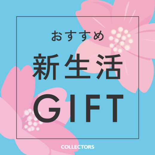 ギフトは是非!コレクターズで!