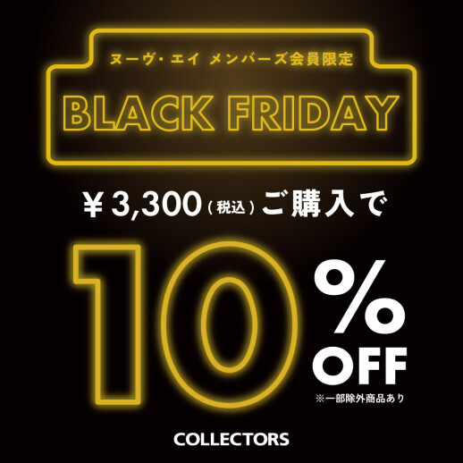 ★★コレクターズBLACK FRIDAY★★
