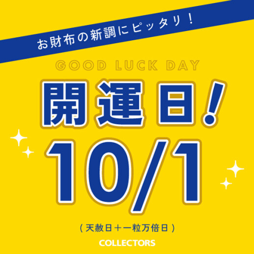 10月初めの開運日！
