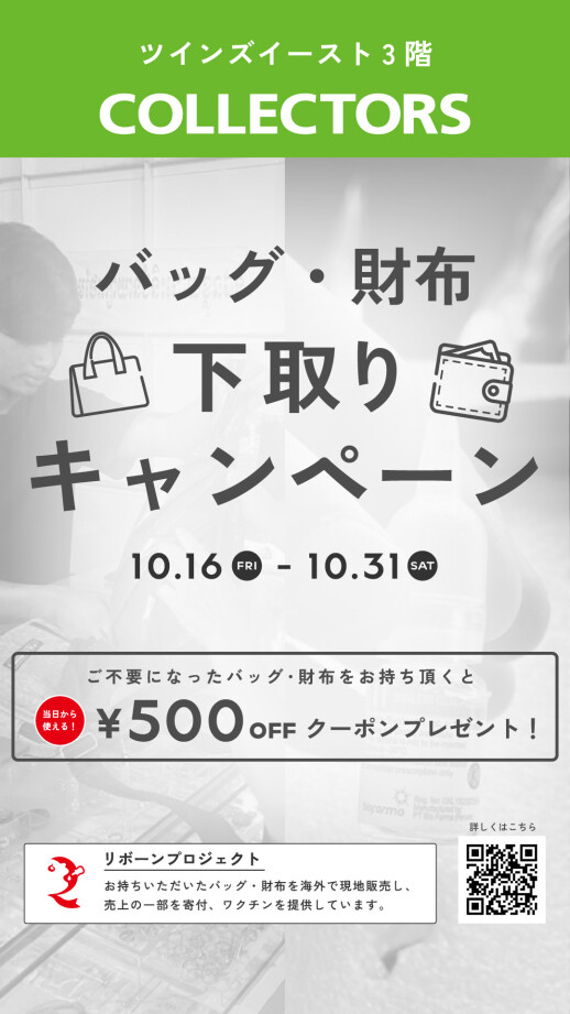 【財布カバン】リボーンプロジェクト【下取り】